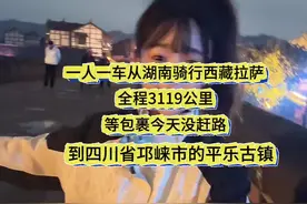 一人一车从湖南骑行到西藏拉萨，今天是我骑行的第27天没有赶路，我现在在四川省邛崃市的平乐古镇#骑行 #骑行西藏视频封面