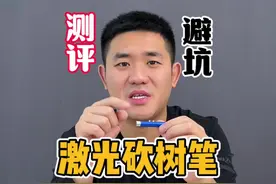 这个激光砍树笔真的好用吗？我也来试试#测评 #产品测评视频封面