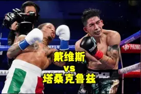 一拳定乾坤！戴维斯勾拳KO桑塔科鲁兹，震撼拳坛！ #拳击视频封面