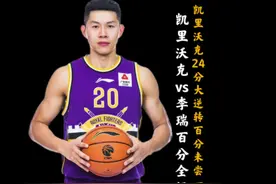 面框第一人李瑞逼出全力攻防的凯里沃克！视频封面