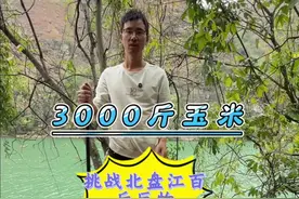 挑战用3000斤玉米，解锁北盘江百斤巨物#荒野垂钓#北盘江钓鱼人 #钓鱼#原来钓鱼才是抖音运动顶流 #爱生活爱钓鱼视频封面
