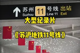 给苏州一次修地铁的机会，他能直接给你连接到上海#地铁视频封面