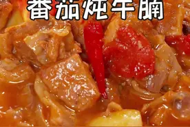 每次做这个番茄土豆炖牛肉，我家孩子都会抢着吃，牛肉炖的跟豆腐似的，非常软烂，浓郁的番茄汤用来拌饭，简直是香迷糊了~#抖音美食推荐官 #我是美食创作者