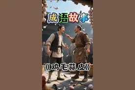 每天阅读一个成语故事｜第120篇《鸡毛蒜皮》 #抖音精选 #创作者灵感 #成语故事#寓言故事#儿童睡前故事@抖加🔥上热门🔥dou+🔥热点宝