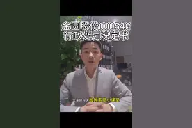 金圆股份000546被处罚，索赔进行中#股票#股民视频封面