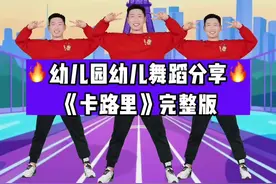 幼儿舞蹈《卡路里》完整版#幼儿舞蹈#舞蹈#幼师视频封面