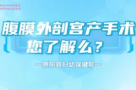 腹膜外剖腹产手术您了解吗？视频封面