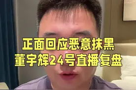 正面回应恶意抹黑，董宇辉10月24日直播复盘。#与辉同行 #董宇辉 #董宇辉拥有暖评最多的评论区 #与辉同行阅山河视频封面