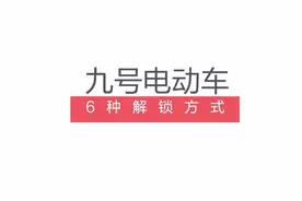 九号电动车的6种解锁方式，看看⑨知道！👀🛵🔓 #九号用车小百科