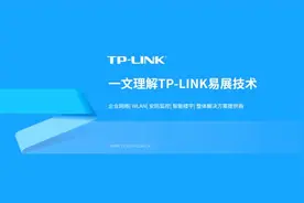 什么叫易展 Mesh?    一文理解TP-LINK易展技术 将多台“易展