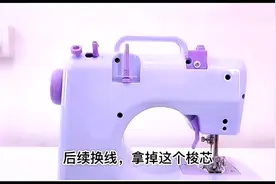 家用电动缝纫机使用教程#缝纫机#缝缝补补#好物分享#好物推荐视频封面