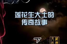 #上热门🔥 【莲花生大士的傳奇故事】#藏傳文化 #涨知识视频封面