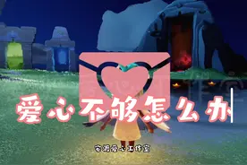 #光遇爱心 攒爱心攻略来啦，第三个你一定不知道#光遇攻略视频封面