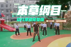 《本草纲目》幼儿完整版，全园操一起跳起来。