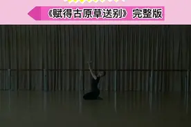 #舞蹈考级 #华彩中国舞#八级#赋得古原草送别#完整版#镜面教学 #