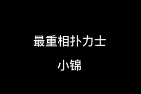 最重相扑力士小锦的精彩比赛！570斤的体重，像山一样视频封面