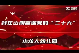 🇨🇳心向北京  童心向党#小龙人幼儿园视频封面