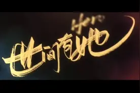 周迅、易烊千玺、郑秀文、冯德伦暖心演绎《世间有她》#精彩片段视频封面