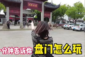 一分钟告诉你盘门怎么玩#盘门景区 #苏州值得去的景点 #苏州旅游视频封面