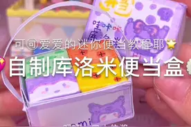 一起来自制迷你便当盒吧 #手工diy #我的手工日常 #一起玩手工吧视频封面
