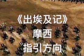 出埃及记视频封面
