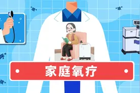 科普小视频：家庭氧疗，帮助大家理解氧疗知识视频封面