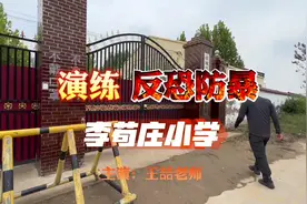 李苟庄小学反恐防暴应急演练         为切实强化校园安保工作视频封面