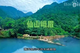 峨眉山市，四川省辖县级市，由乐山市代管。位于四川盆地西南边缘视频封面