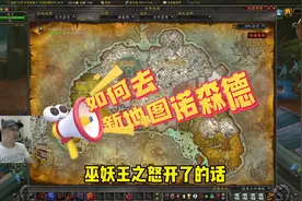 快速上手WLK，如何去新地图诺森德#魔兽世界怀旧服 #魔兽世界视频封面