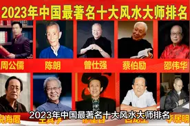 2000年—2023年连续24年中国十大风水大师最完整排名榜单视频封面