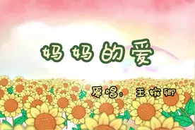 《妈妈的爱》作词：刘晓花 作曲：那仁朝格 原唱：王婉卿
