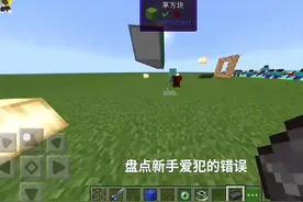 #我的世界 错误示范