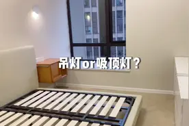 卧室到底选吊灯还是吸顶灯呢？要看好这两点哟#灯具 #装修日记视频封面