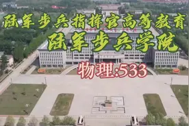 #陆军步兵学院 #军校 #就业#高考志愿填报 #铁饭碗视频封面