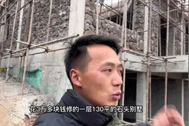 一个人修1栋130平的石头别墅第45集，明细单在最后最后仅供参考。视频封面