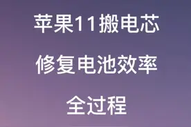 苹果11搬电芯，修复电池效率，您会选择么这样的方式么？视频封面