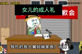 女儿的18岁成人礼#一定要看到最后 #内容过于真实 #搞笑 #成人礼视频封面