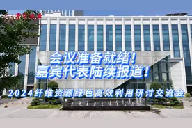 #造纸 “2024纤维资源绿色高效利用暨第四届浆纸新技术研讨交流会视频封面