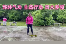郭林气功第一套自然行功的四个要点视频封面