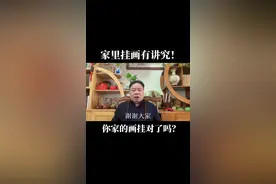 家里挂画有讲究！到底有什么讲究和禁忌吧视频封面