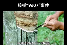 期货发展史上十大经典案例（六）胶板“9607”事件！#期货视频封面