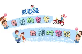 六月是一个极其美好的月份，在这六月份的第③个星期天﹣﹣父亲节视频封面