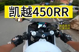 试驾了凯越450RR，骑行三角偏舒适带点座位前倾，快排响应不错视频封面