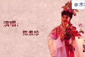 #琼剧 #陈素珍 《三看御妹》#经典唱段“手拿碧桃祷告上苍”视频封面