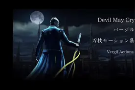 鬼泣4-维吉尔閻魔刀动作鉴赏 PS:这位可以说是王者荣耀 铠 的原型视频封面