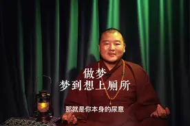 做梦，梦到想上厕所！#情感 #修心修行 #梦视频封面