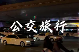 一个人[坐公交]从临沂到北京——我的特种兵旅行#一定要看到最后视频封面