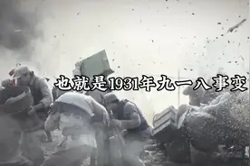 91年前的今天，也就是1931年九一八事变，日寇进犯视频封面