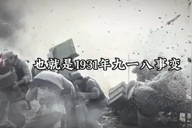 91年前的今天，也就是1931年九一八事变，日寇进犯视频封面