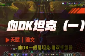血DK坦克（一）天赋&雕文#魔兽世界 #魔兽世界怀旧服视频封面